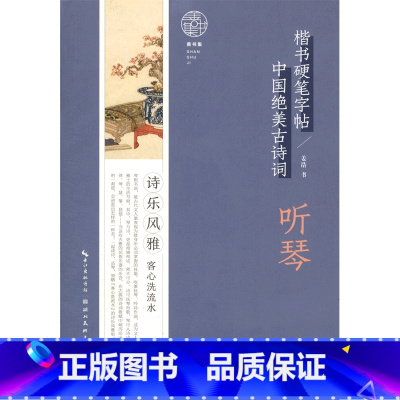 [正版]听琴/中国绝美古诗词楷书硬笔字帖