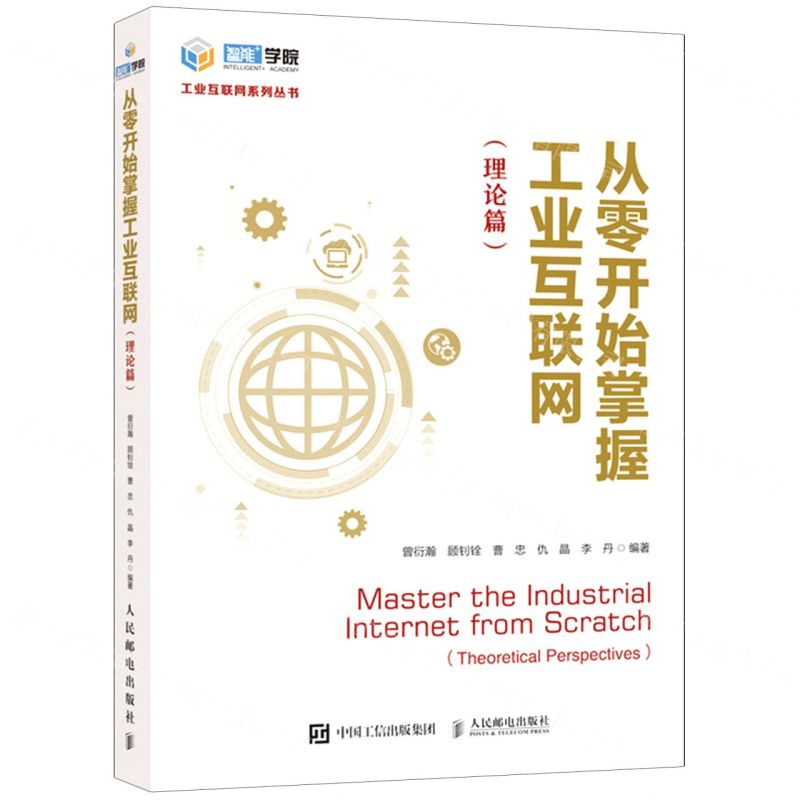 [N]从零开始掌握工业互联网(理论篇)/智能+学院工业互联网系列丛书-9787115581099