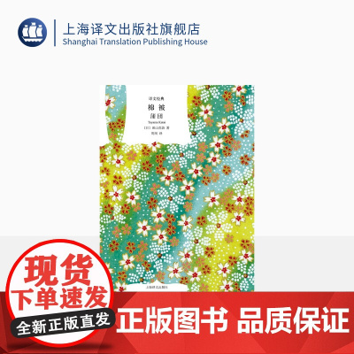 棉被田山花袋原著上海译文出版社精装胶版纸