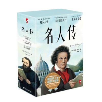正版新书]名人传/罗曼.罗兰罗曼•罗兰9787533960827