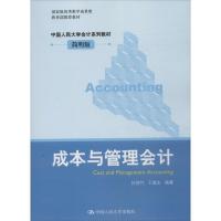 正版新书]成本与管理会计 (简明版)孙茂竹9787300180946