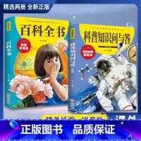 [精选两册]百科全书+科普知识问与答 [正版]抖音同款百科全书拼音彩图版 少儿百科大百科小学生儿童百科趣味科普启蒙