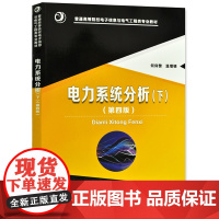 电力系统分析(第四版)下册 何仰赞 温增银 2016年第4版 华中科技大学出版社 9787568017725[商城正版]