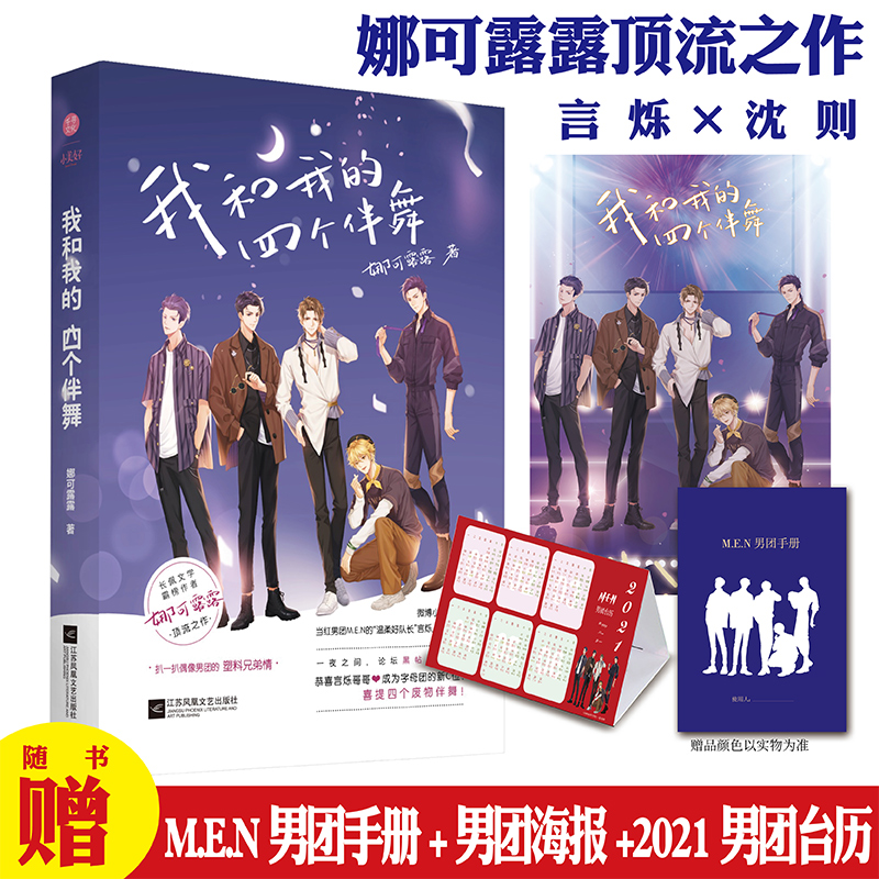 正版新书]《我和我的四个伴舞》前一小时亲签 佩文学霸榜作者娜