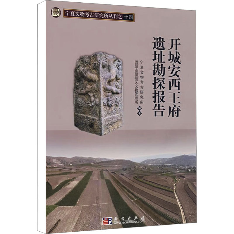 [M]开城安西王府遗址勘探报告-9787030251817