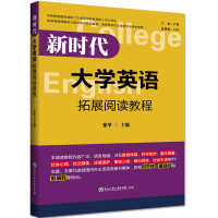 醉染图书新时代大学英语拓展阅读教程9787517832850