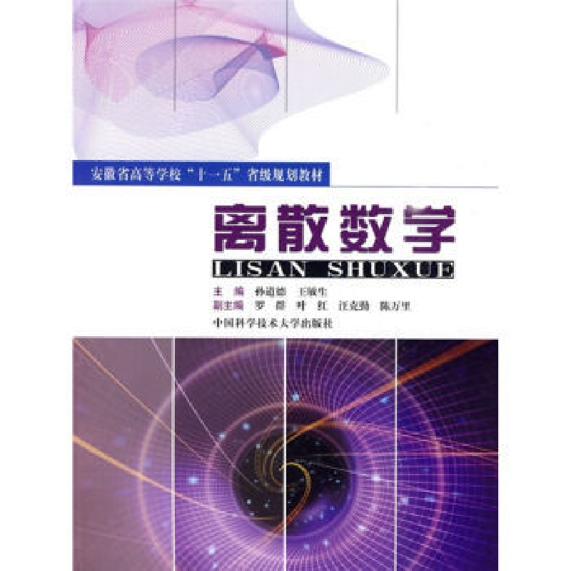 正版新书]安徽省高等学校“十一五”省级规划教材:离散数学孙道