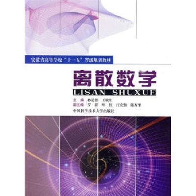 正版新书]安徽省高等学校“十一五”省级规划教材:离散数学孙道
