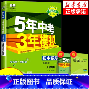 数学[人教版] 九年级上 [正版]2025版五年中考三年模拟七年级八年级九年级上册下册初中数学浙教版人教版苏科版湘教鲁教