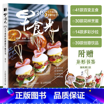 早食光 365天不重样的健康早餐全书 [正版]早餐食谱 早食光 365天不重样的健康早餐全书 早餐书籍 早餐星球 健康食