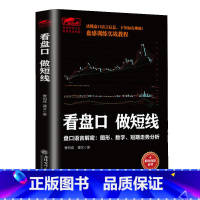 [正版]看盘口做短线 擒住大牛 盘口语言解密图形数字短期走势分析 股民 曹明成新作 实战看盘技巧案例解析股市短线操作指