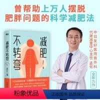 [正版]减肥不转弯 孟化 不反弹不增加 就是成功减肥 帮助上万名患者摆脱肥胖困扰的科学减肥法 专业医生和营养师带你减重