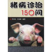 正版新书]猪病诊治150问李学伍9787508260204
