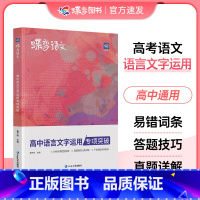 [语文专项]高中语言文字应用 高中通用 [正版]2025版蝶变语文高中语言文字应用专题突破训练高考语文复习资料基础技能运