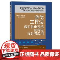 游弋工作法:煤矿供电系统防晃电设计与应用 优秀技术工人百工百法丛书 中华全国总工会组织编写 中国工人出版社