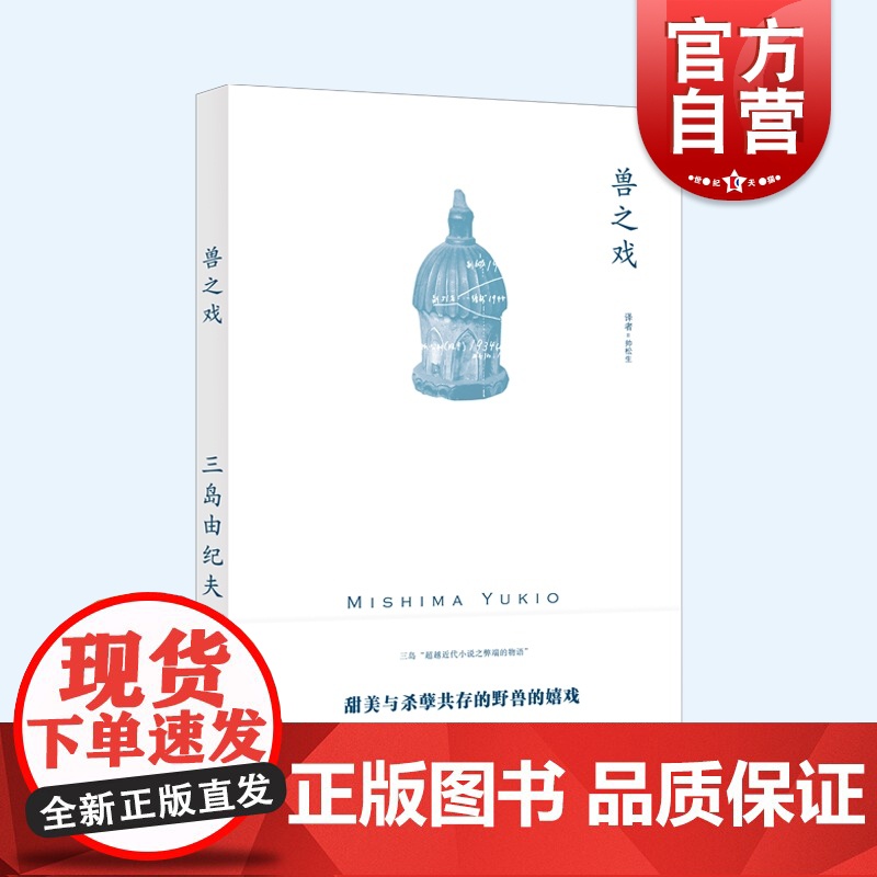 兽之戏 三岛由纪夫作品长篇日本文学上海译文出版社外国小说另著假面的告白/天人五衰/禁色/潮骚/金阁寺/萨德侯爵夫人/丰饶