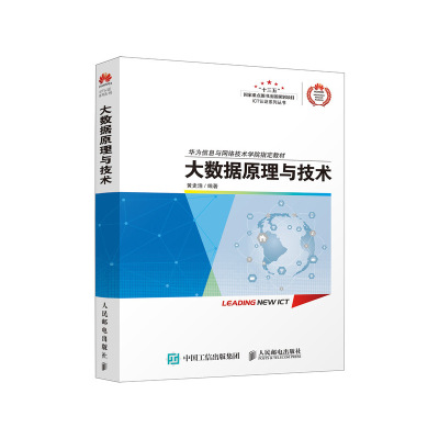 大数据原理与技术(华为信息与网络技术学院指定教材)/ICT认证系列丛书