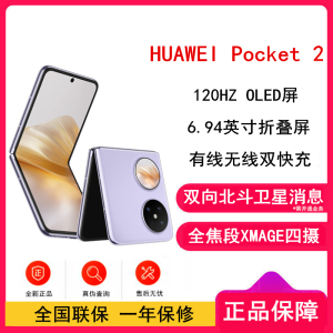 华为 Pocket 2 芋紫 12GB+512GB 超平整超可靠 全焦段XMAGE四摄 华为折叠屏鸿蒙手机 Pocket2