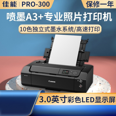 佳能(Canon)pro300彩色喷墨照片打印机专业加墨10色A3+相片照相馆影楼办公摄影艺术爱好者 PRO300彩色喷墨打印机10色打印机