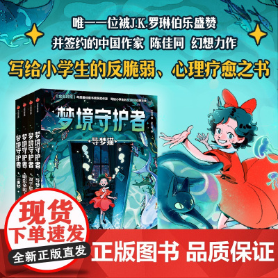 [7-12岁]梦境守护者 全4册 陈佳同著 中信出版社图书 正版