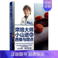[正版]烘焙大师小山进的西餐与甜点 中国轻工业出版社 (日)小山进 著 饮食营养 食疗