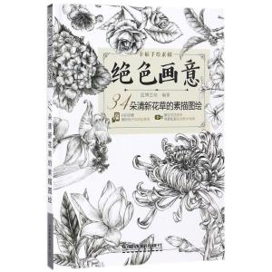 正版新书]绝色画意(34朵清新花草的素描图绘)蓝博艺站97871132