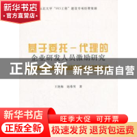 正版 基于委托—代理的企业研发人员激励研究 王艳梅,赵希男