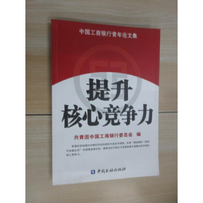 正版新书]提升核心竞争力:中国工商银行青年论文集共青团中国工