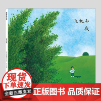 飞机和我(正版硬壳精装)谷内钢太,心灵成长儿童绘本3三-4-5到6岁以上幼儿园大中小班宝宝孩子早教阅读睡前启蒙故事图画书