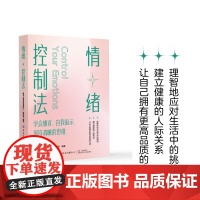 情绪控制法学会倾诉,自我暗示,保持清晰的思维