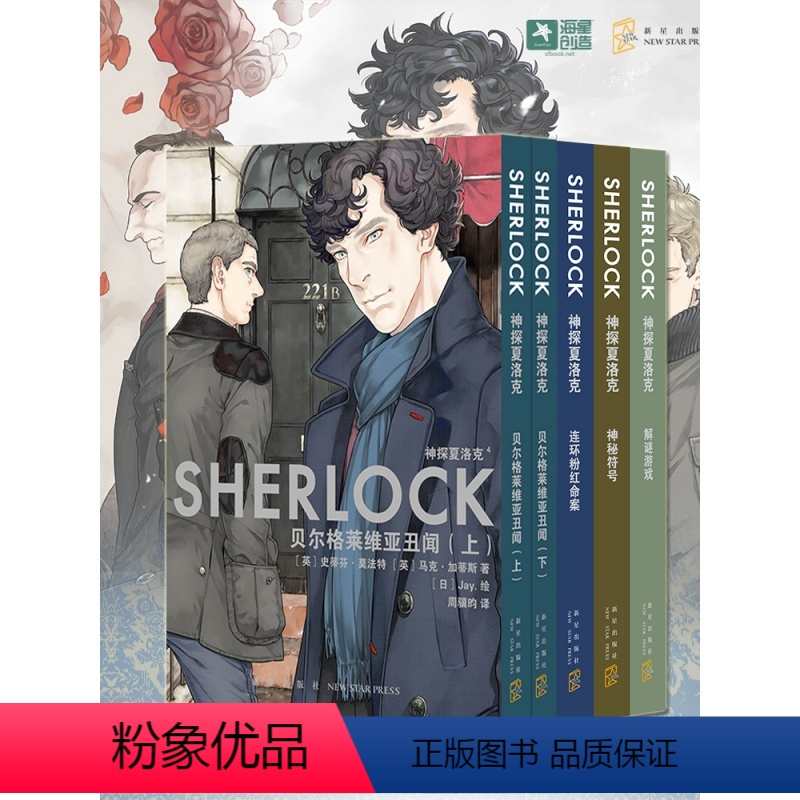 [正版]全五册 神探夏洛克 解谜游戏+连环粉红命案+神秘符号+贝尔格莱维亚丑闻 新星出版社