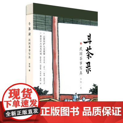 []斗茶录 李明著 书民国茶范 林徽因的下午茶作者茶文化研究者李明 茶业中兴高光时刻 战乱时代同呼吸共命运家国一体