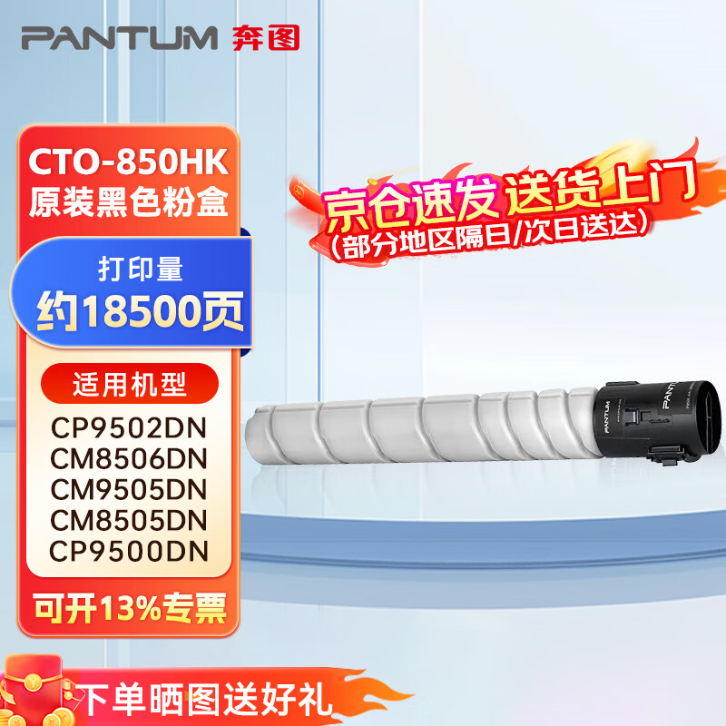 奔图(PANTUM)CTO-850HK原装高容量黑色粉盒 适用于CP9502DN/CM8506DN/CM9505DN/CM8505DN/CP9500DN打印机