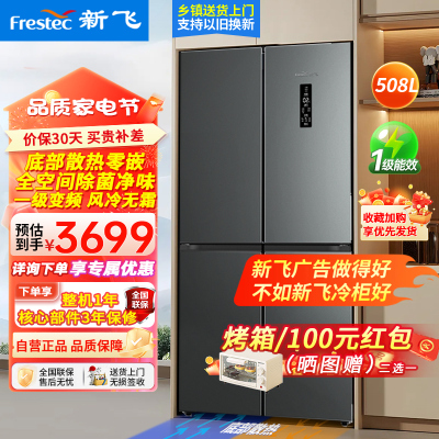 新飞(Frestec)508升零嵌入式冰箱大容量冰箱十字四门风冷无霜变频一级除菌冰底部散热BCD-508WKQ8AT