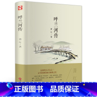 [正版]精装全译呼兰河传萧红著现当代长篇小说语文中小学生课外读物 世界经典文学名著 青少年版书籍FP