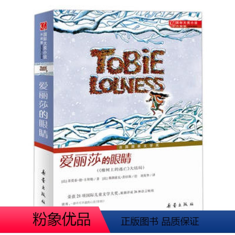 [正版] 大奖小说升级版——爱丽莎的眼睛 新蕾 (法)丰拜