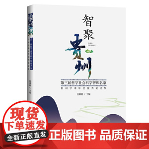 智聚贵州:第三届哲学社会科学智库名家·贵州学术年会优秀论文集