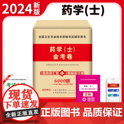 2024卫生资格-药学(士)金考卷