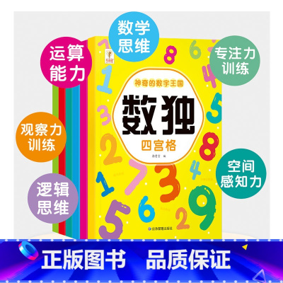 数字王国全套 [正版]神奇的数字王国全6册数独+魔法24点玩转数学激发孩子大脑潜能培养孩子空间感知数感运算逻辑思维提高观