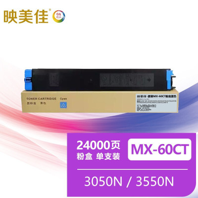 映美佳 MX-60CT粉盒蓝色 适用夏普SHARP MX-3050N 3550N 4050N 3070N 4070N