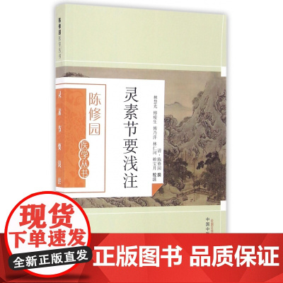 灵素节要浅注/陈修园医学丛书