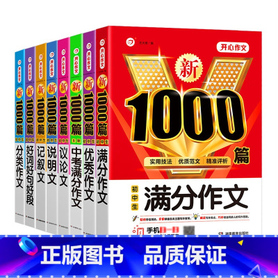 《7本》分类文+满分文+优秀文+记叙文+好词好句文+议论文+说明文 初中通用 [正版]初中生作文七八九年级满分作文议论文