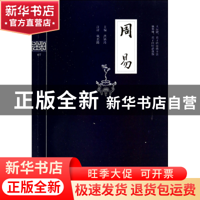 正版 周易/钟书国学精粹 洪镇涛|校注:戴忠路 上海大学 978756710