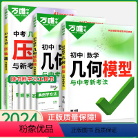 初中通用 更优惠[12元]几何[模型+辅助线+压轴题]3本套装 [正版]万唯中考几何模型初中数学全国版初一初二初三中