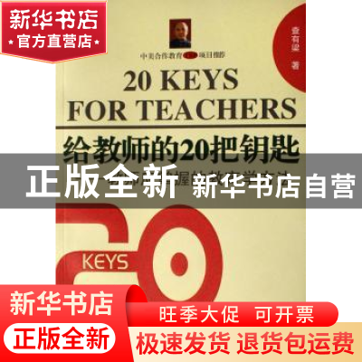 正版 给教师的20把钥匙 查有梁著 四川教育出版社 9787540844707