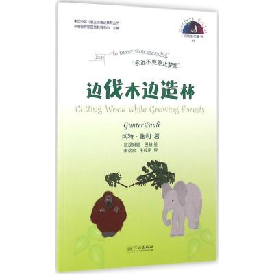 正版新书]边伐木边造林冈特·鲍利9787548610526