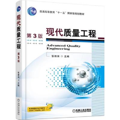 正版新书]现代质量工程(D3版普通高等教育十一五国家级规划教材)