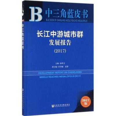 长江中游城市群发展报告(2017)