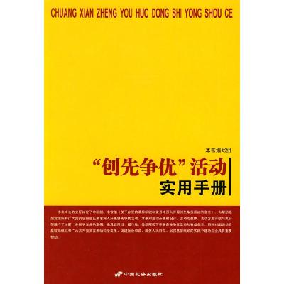 正版新书]创先争优活动实用手册本社9787510701764