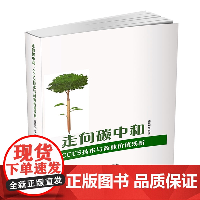走向碳中和:CCUS技术与商业价值浅析 曲顺利,李琳 著 经济理论专业科技 正版图书籍 中国商业出版社